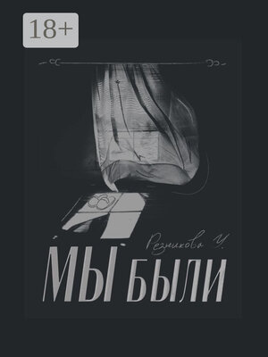 cover image of Мы были